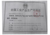 生产许可证